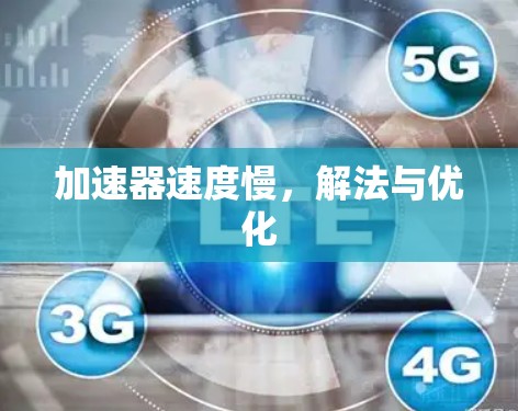 加速器速度慢，解法与优化