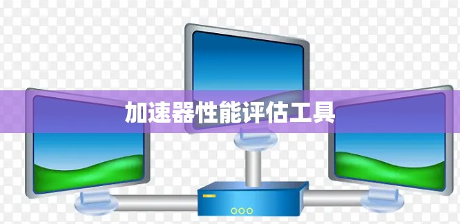 加速器性能评估工具