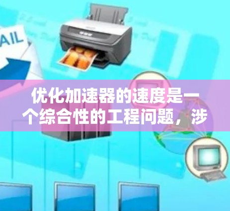 优化加速器的速度是一个综合性的工程问题，涉及多个组件和因素的调整。以下是一步步的优化建议