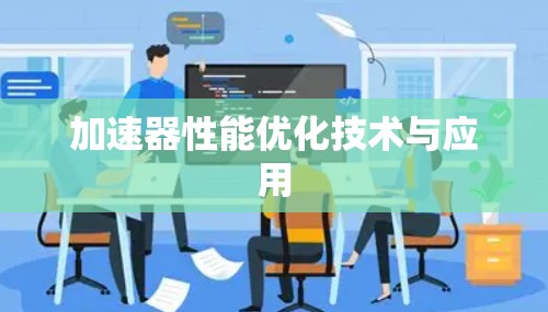 加速器性能优化技术与应用