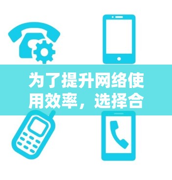 为了提升网络使用效率，选择合适的加速器梯子工具是一个好主意。以下是一些推荐的工具及其特点，帮助你做出选择