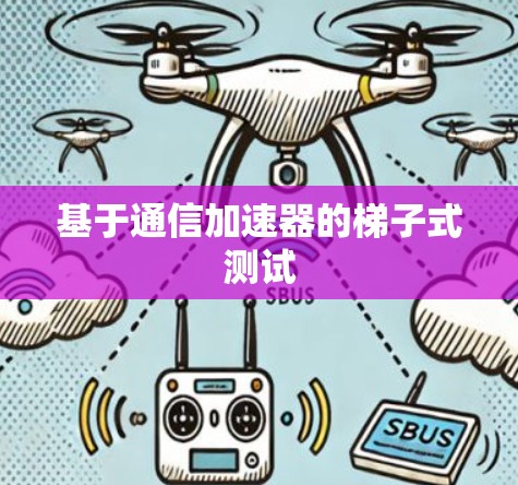 基于通信加速器的梯子式测试