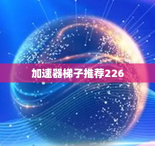 加速器梯子推荐226