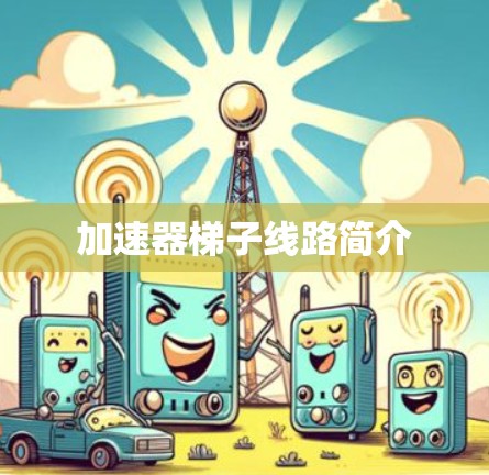加速器梯子线路简介