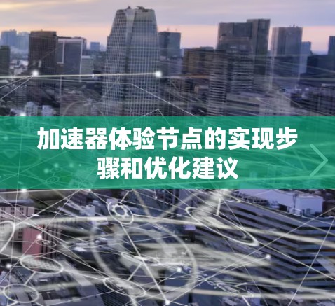 加速器体验节点的实现步骤和优化建议