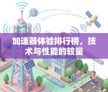 加速器体验排行榜，技术与性能的较量
