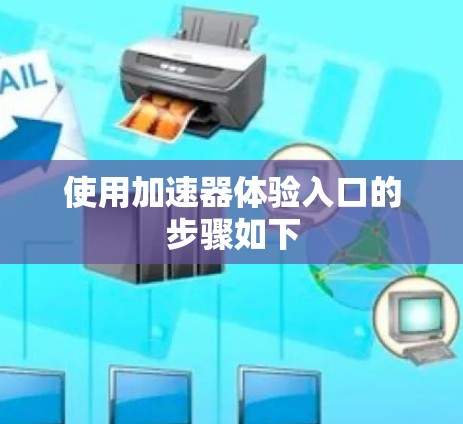 使用加速器体验入口的步骤如下