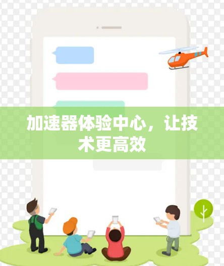 加速器体验中心，让技术更高效