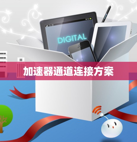加速器通道连接方案