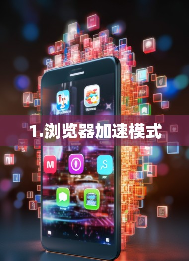 1.浏览器加速模式
