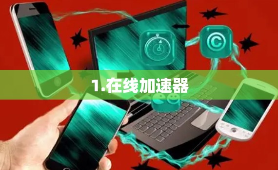 1.在线加速器