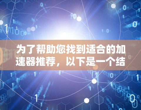 为了帮助您找到适合的加速器推荐，以下是一个结构化的推荐列表，涵盖NVIDIA和AMD的加速器推荐。您可以根据您的需求选择
