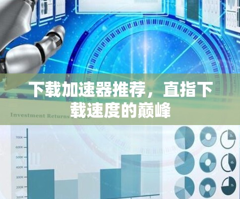 下载加速器推荐，直指下载速度的巅峰