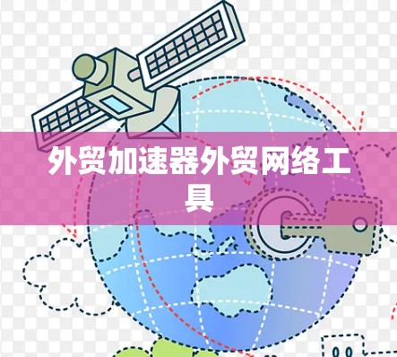 外贸加速器外贸网络工具