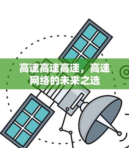 高速高速高速，高速网络的未来之选