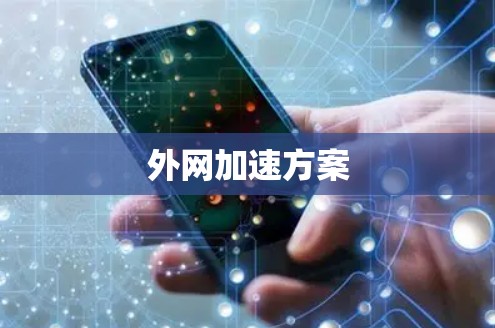 外网加速方案