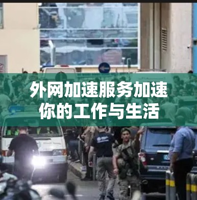 外网加速服务加速你的工作与生活
