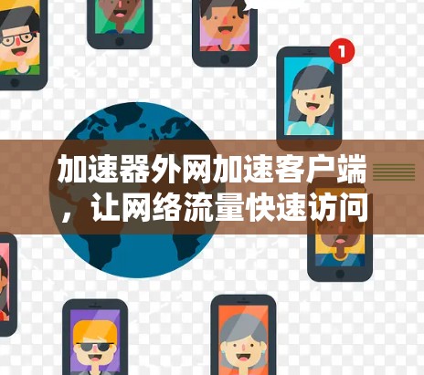 加速器外网加速客户端，让网络流量快速访问，提升使用效率