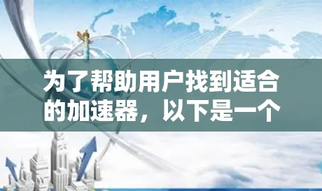 为了帮助用户找到适合的加速器，以下是一个分步骤的推荐策略，涵盖用户的各种需求和可能的挑战