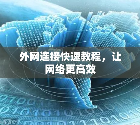 外网连接快速教程，让网络更高效