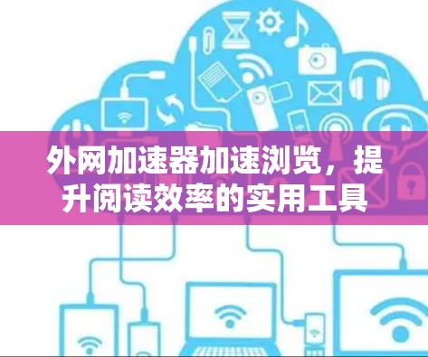 外网加速器加速浏览，提升阅读效率的实用工具