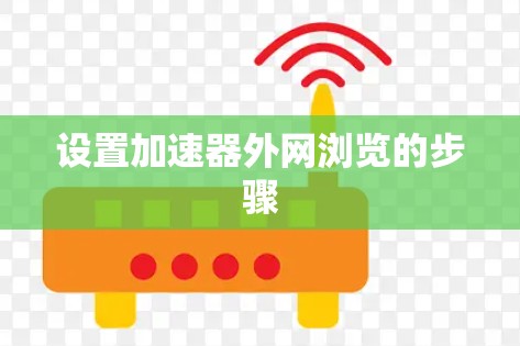 设置加速器外网浏览的步骤