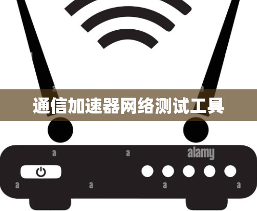 通信加速器网络测试工具