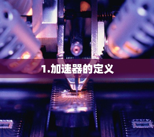 1.加速器的定义