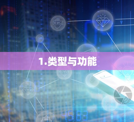 1.类型与功能