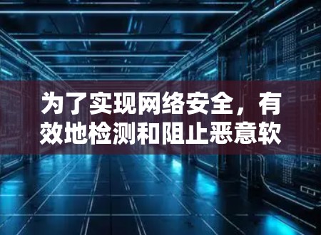 为了实现网络安全，有效地检测和阻止恶意软件侵入加速器，可以按照以下步骤进行操作