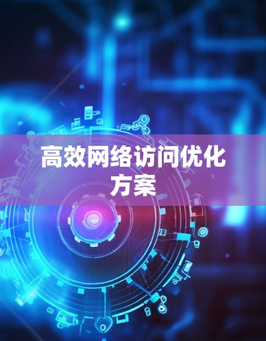 高效网络访问优化方案