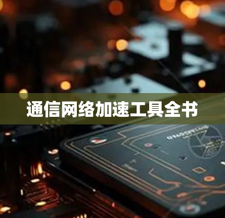 通信网络加速工具全书