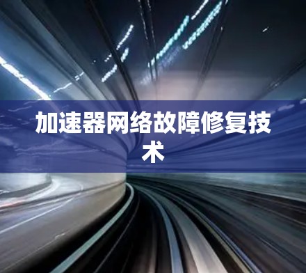 加速器网络故障修复技术