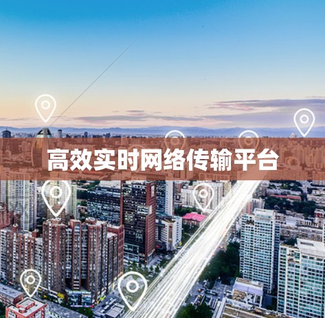 高效实时网络传输平台