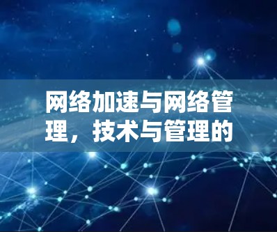 网络加速与网络管理，技术与管理的深度融合