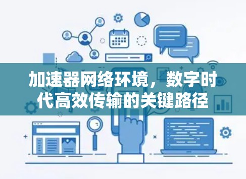 加速器网络环境，数字时代高效传输的关键路径