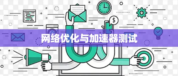 网络优化与加速器测试