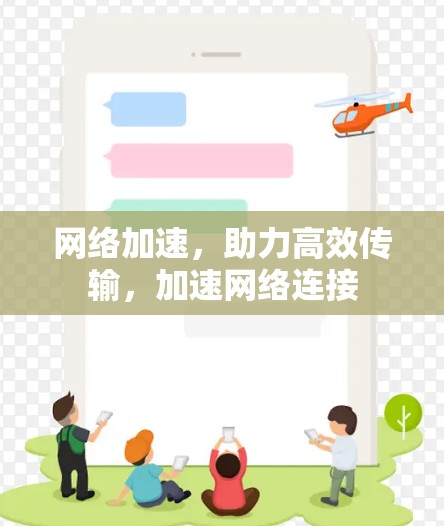 网络加速，助力高效传输，加速网络连接