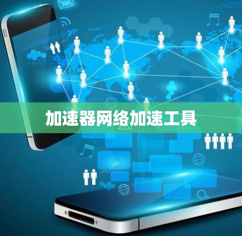 加速器网络加速工具