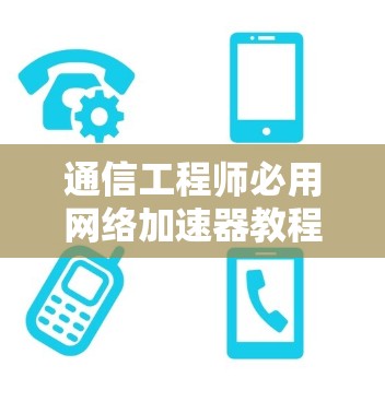 通信工程师必用网络加速器教程