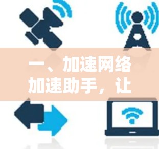 一、加速网络加速助手，让数据在更快