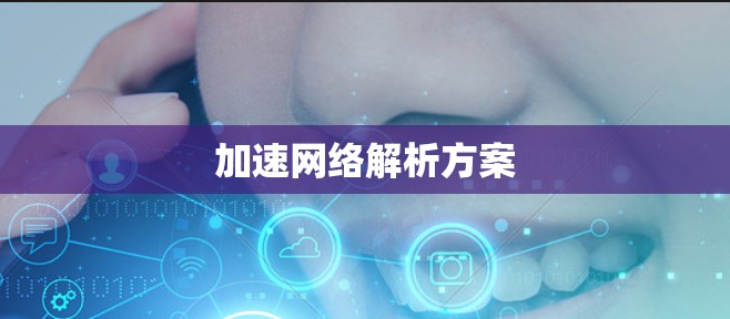 加速网络解析方案
