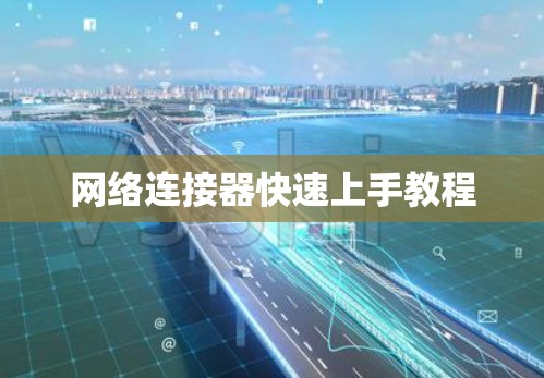 网络连接器快速上手教程