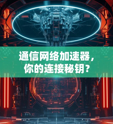 通信网络加速器，你的连接秘钥？