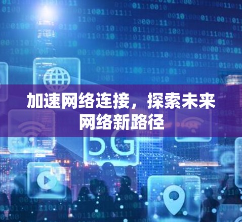 加速网络连接，探索未来网络新路径