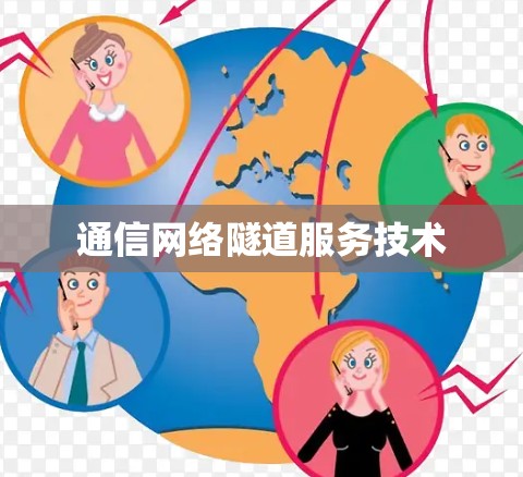 通信网络隧道服务技术