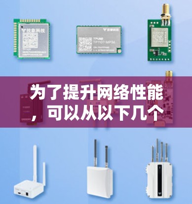 为了提升网络性能，可以从以下几个方面入手