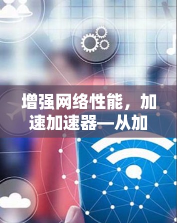 增强网络性能，加速加速器—从加速器驱动网络