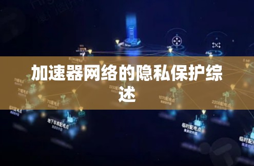 加速器网络的隐私保护综述