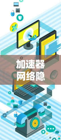 加速器网络隐私工具
